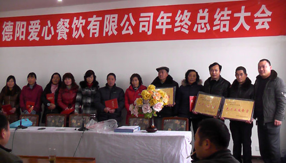 德陽(yáng)愛(ài)心餐飲服務(wù)有限公司年終總結(jié)表彰大會(huì)